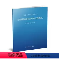 [正版] 国铁集团铁路营业线施工管理办法 TG/QT102-2021)(铁调2021160号)2021年12月1日