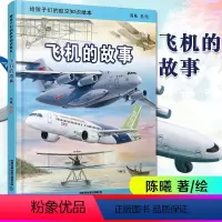 给孩子们的航空知识绘本——飞机的故事 [正版] 给孩子们的航空知识绘本 飞机的故事 陈曦著科普绘本航天儿童读物3-6-8