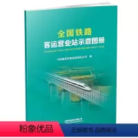 [正版](2021年版) 全国铁路客运营业站示意图册(16开)中国铁道出版社有限公司