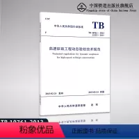 [正版] TB 10761-2013高速铁路工程动态验收技术规范 151133856中国铁道出版社