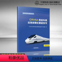 [正版] 2017新版 动车应急处置蓝宝书 CRH5A型动车组应急故障处置蓝宝书 9787113232672