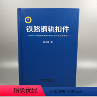 [正版] 铁路钢轨扣件 赵汝康 著 9787113237622 铁道出版社