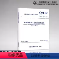 [正版] 铁路混凝土工程施工技术规程(Q/CR 9207-2017)151135087 中国铁道出版社