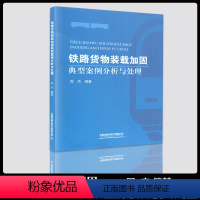 [正版] 铁路货物装载加固典型案例分析与处理 9787113262853 周杰编著 中国铁道出版社有限公司