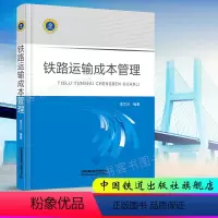 [正版] 铁路运输成本管理 李文兴编著 9787113271909 中国铁道出版社有限公司