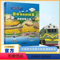 [正版] 百年米轨的故事 滇越铁路之旅 丁目 著/绘 丁目的铁道世界 儿童火车绘本火车里是绘本火车迷铁道迷绘本儿童