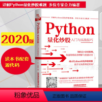 [正版]Python量化炒股入门与实战技巧 新股民入门参考股票入门基础知识与技巧从零开始学炒股教程炒股书籍新手入门书籍