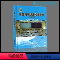 [正版] 铁路列车调度指挥系统(TDCS)9787113064242 中国铁道出版社有限公司
