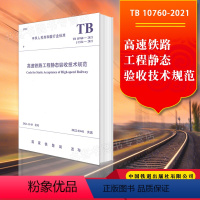 [正版] 高速铁路工程静态验收技术规范(TB 10760-2021)国家铁路局发布 行业标准书籍151136471中国