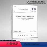 [正版]2018年新标准TB 10418-2018 铁路通信工程施工质量验收标准 代替TB 10418-2003 铁路