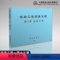 [正版] 2017年 铁路工程预算定额 第十三册 站场工程 (TZJ 2013-2017)15113.5060