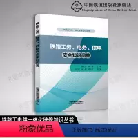 [正版] 铁路工电供一体化维修知识丛书 铁路工务、电务、供电安全知识问答 9787113272111