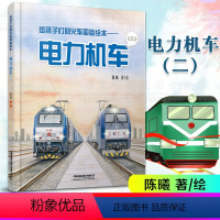 电力机车(二) [正版] 给孩子们的火车图鉴绘本——电力机车(二)陈曦著铁路科普 绘本少儿幼儿绘本火车迷少儿科普给火车故