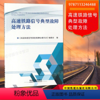 [正版] 高速铁路信号典型故障处理方法 9787113246488 铁道出版社高速铁路信号专业技术人员学习培训信