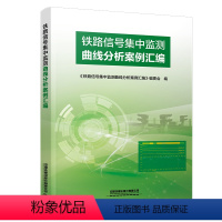 [正版] 铁路信号集中监测曲线分析案例汇编 本书编委会 9787113306045