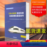 [正版] 2017新版动车应急处置蓝宝书 CRH380B型动车组应急故障处置蓝宝书 9787113232863