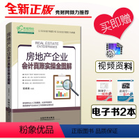 [正版](送视频)2017房地产企业会计真账实操全图解建筑会计操作实务实操大全教程书籍 企业公司房产房地产会计做账财务