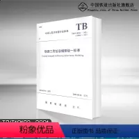 [正版] TB/T10183-2021 铁路工程信息模型标准 行业标准