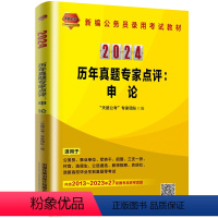 历年真题专家点评:申论(2024国版) [正版] 2024国版公务员 历年真题专家点评:申论(2024国版)9787