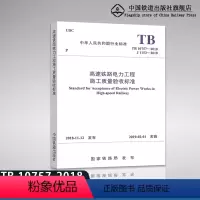 [正版]2018新版 TB 10757-2018 高速铁路电力工程施工质量验收标准 中国铁道出版社 151135593
