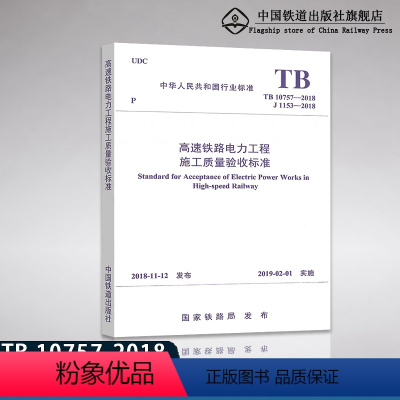 [正版]2018新版 TB 10757-2018 高速铁路电力工程施工质量验收标准 中国铁道出版社 151135593