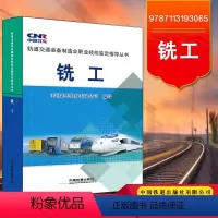 [正版] 铣工 9787113193065 中国北车股份有限公司写 中国铁道出版社
