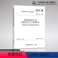 [正版] Q/CR 9521-2018高速铁路信号工程细部设计和工艺质量标准 中国铁路总公司企业标准 中国铁道出