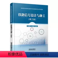 [正版]铁路信号设计与施工(第三版)张建平 宋玉鼎 9787113291747 中国铁道出版社