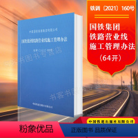 [正版] 国铁集团铁路营业线施工管理办法(64K)铁调〔2021〕160号 中国国家铁路集团有限公司 中国铁道出版社有