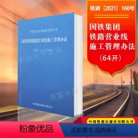 [正版] 国铁集团铁路营业线施工管理办法(64K)铁调〔2021〕160号 中国国家铁路集团有限公司 中国铁道出版社有