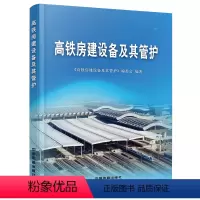 [正版] 高铁房建设备及其管护 本书编委会 中国铁道出版社有限公司 9787113208288