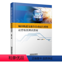 [正版] 城市轨道交通全自动运行系统运营场景测试指南