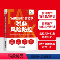 [正版] “金税四期”管控下税务风险防控 李旭东 中国铁道出版社有限公司 9787113310721