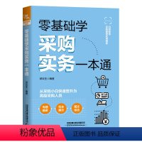 [正版]零基础学采购实务一本通