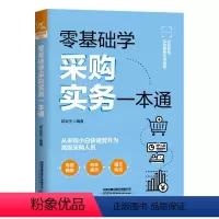 [正版]零基础学采购实务一本通