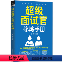 [正版] 超级面试官修炼手册 9787113308339 中国铁道出版社 罗芳