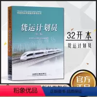 [正版] 货运计划员(第二版)/铁路职业技能鉴定参考丛书 9787113090470 中国铁道出版社