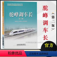 [正版] 驼峰调车长(第二版)铁路职业技能鉴定参考丛书铁道部人才服务中心组织编写练习题带答案中国铁道出版社9787