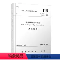 [正版] 高速铁路设计规范(条文说明)国家铁路局 中国铁道出版社有限公司 151134308