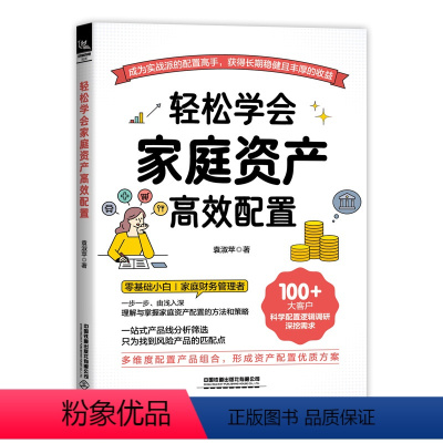 [正版] 轻松学会家庭资产高效配置 9787113308872 中国铁道出版社 袁淑苹