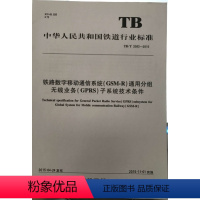 [正版] TB/T 3363-2015 铁路数字移动通信系统(GSM-R)通用分组无线业务(GPRS)子系统技术条