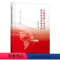 [正版]全球铁路上市公司经营状况对标分析(2015—2021)