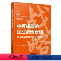 [正版] 卓有成效的企业战略管理 9787113309138 中国铁道出版社