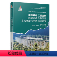 [正版] 雅鲁藏布江缝合带断裂活动性及区域水文地质与水热活动研究