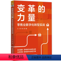 [正版] 变革的力量——零售业数字化转型实战 9787113310639 中国铁道出版社 王淳,周君