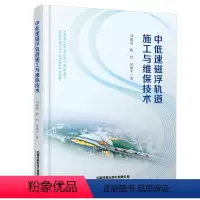 [正版] 中低速磁浮轨道施工与维保技术