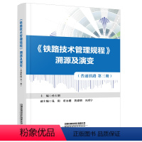 [正版]《铁路技术管理规程》溯源及演变(普速铁路第三册)