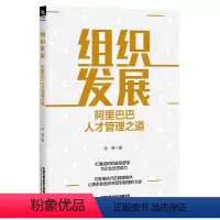 [正版] 组织发展:阿里巴巴人才管理之道 9787113309350 中国铁道出版社 张琳