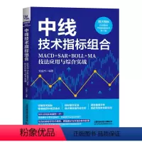 [正版] 中线技术指标组合:MACD+SAR+BOLL+MA技法应用与综合实战 9787113310745 中国