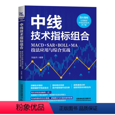 [正版] 中线技术指标组合:MACD+SAR+BOLL+MA技法应用与综合实战 9787113310745 中国